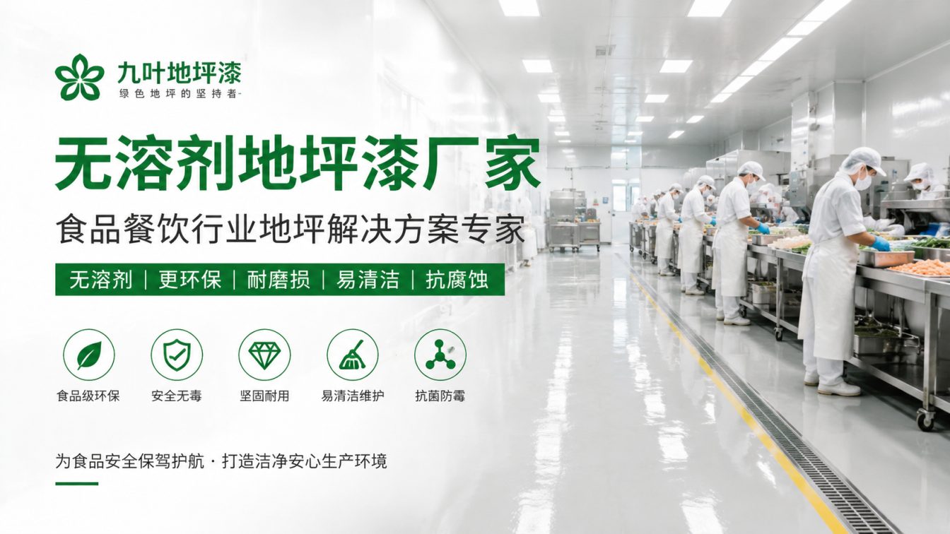 西宁为食品车间提供洁净地坪方案